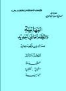 البهائية النظام العالمي الجديد الجزء الثاني