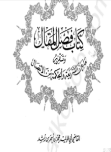 كتاب فصل المقال وتقرير ما بين الشريعة والحكمة من الإتصال