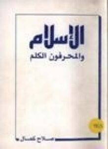 الإسلام والمحرفون الكلم