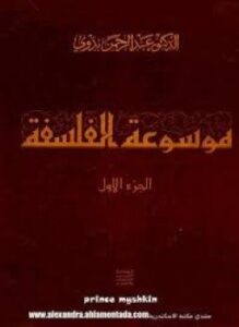 موسوعة الفلسفة