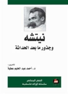 نيتشه وجذور ما بعد الحداثة