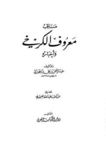 مناقب معروف الكرخي وأخباره