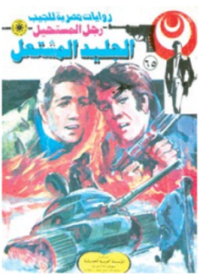 الجليد المشتعل سلسلة ملف المستقبل