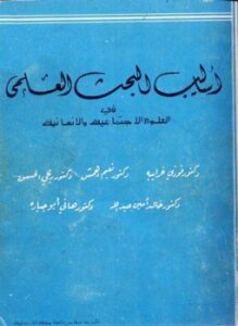 أساليب البحث العلمي في العلوم الإجتماعية والإنسانية