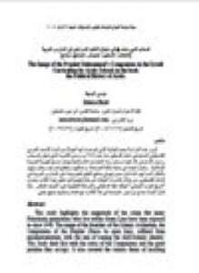 أصحاب النبي محمد صلى الله عليه وسلم في منهاج التعليم الإسرائيلي في المدارس العربية
