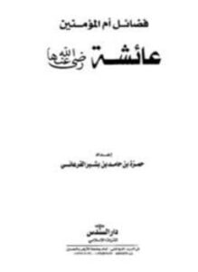 فضائل أم المؤمنين عائشة رضي الله عنها