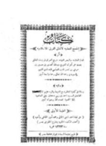 الحجج القطعية لإتفاق الفرق الإسلامية، وتليه رسالة في كيفية المناظرة مع الشيعة والرد عليهم