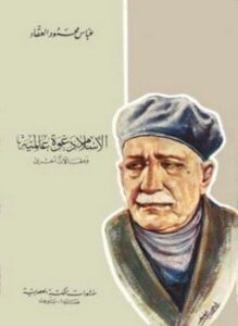 الإسلام دعوة عالمية