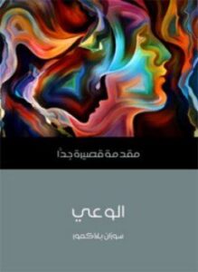 الوعي