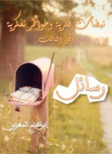 نبضات فكرية وخواطر تفكرية (رسائل)