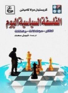 الفلسفة السياسية اليوم