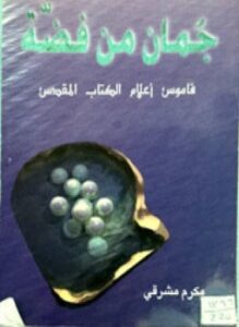 جمان من فضة قاموس أعلام الكتاب المقدس