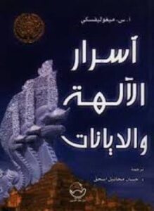 أسرار الديانات والآلهة