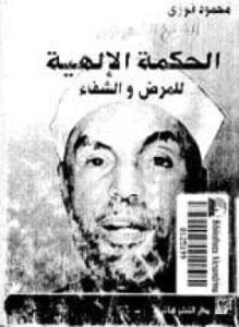 الشيخ الشعراوي - الحكمة الإلهية للمرض والشفاء