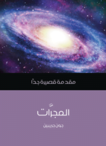 المجرات