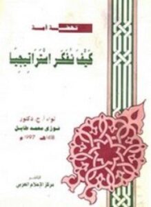 كيف نفكر استراتيجيا؟