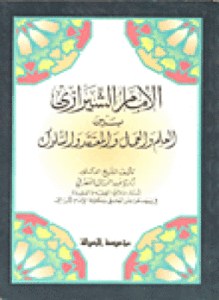 الإمام الشيازي بين العلم والعمل والمعتقد والسلوك