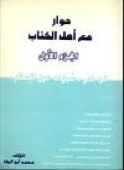 حوار مع أهل الكتاب الرد على شبهات حول الإسلام .ج1