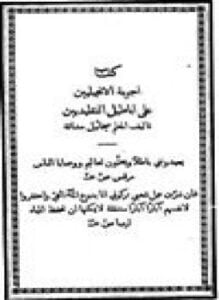 أجوبة الإنجيليين على أباطيل التقليديين