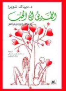 الطريق إلى الحب