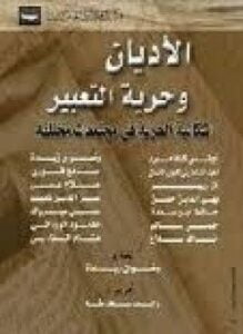 الأديان وحرية التعبير - إشكالية الحرية في مجتمعات مختلفة