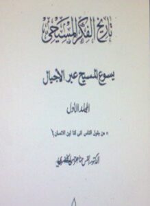 تاريخ الفكر المسيحي .ج1