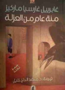 مئة عام من العزلة