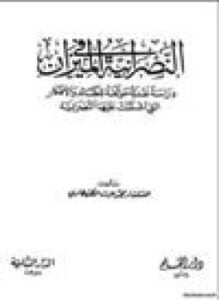 النصرانية في الميزان دراسة نقدية موثقة للعقائد والأفكار التي اشتملت عليها النصرانية