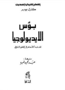 بؤس الأيديولوجيا