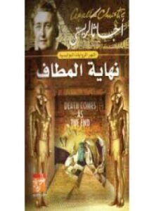 نهاية المطاف