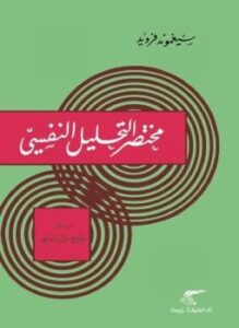 مختصر التحليل النفسي