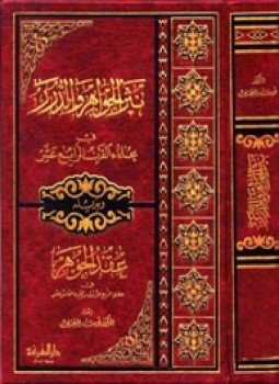 نثر الجواهر والدرر في علماء القرن الرابع عشر، وبذيله عقد الجوهر في علماء الربع الأول من القرن الخامس عشر