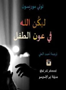 ليكن الله في عون الطفلة