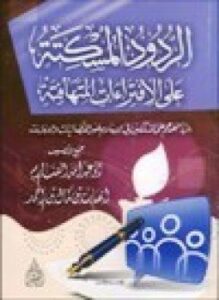 الردود المسكته على الإفتراءات المتهافتة