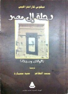 رحلة إلى مصر الوادي وسيناء