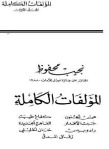 الأعمال الكاملة .نجيب محفوظ . الجزء الأول