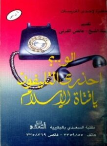 ألو احذري التليفون يا فتاة الإسلام