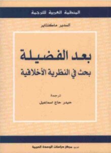 بعد الفضيلة