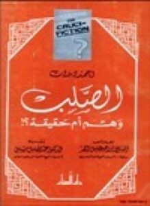 الصلب وهم أم حقيقة