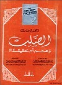 الصلب وهم أم حقيقة