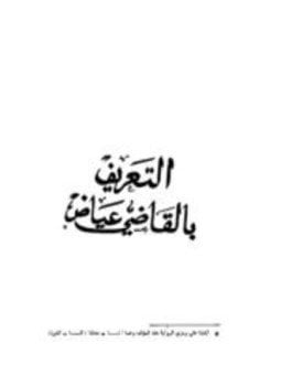 التعريف بالقاضي عياض