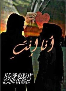 أنا أنت