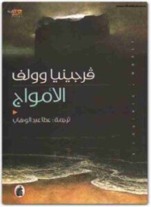 الأمواج