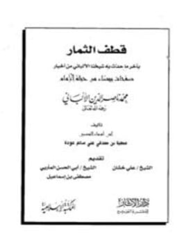 قطف الثمار بآخر ما حدث به شيخنا الألباني من أخبار صفحات بيضاء من حياة الإمام محمد ناصر الدين الألباني