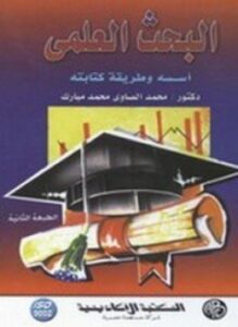 البحث العلمي