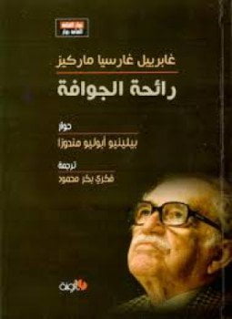 رائحة الجوافة غابريل غارسيا ماركيز