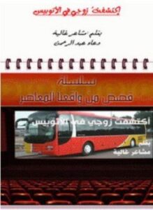 اكتشفت زوجى في الأتوبيس
