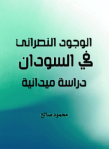 الوجود النصراني في السودان دراسة ميدانية