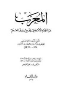 المعرب من الكلام الأعجمي على حروف المعجم ط القلم