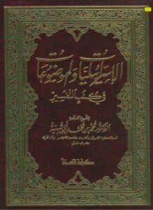 الإسرائيليات الموضوعات في كتب التفسير